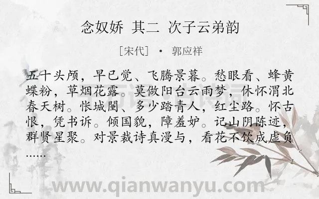 《念奴娇 其二 次子云弟韵》作者是宋代的郭应祥.诗词全文约共115字.