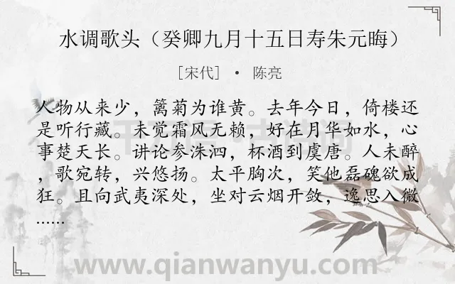 《水调歌头（癸卿九月十五日寿朱元晦）》作者是宋代的陈亮.诗词全文约共114字.