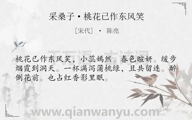 《采桑子·桃花已作东风笑》作者是宋代的陈亮.诗词全文约共52字.