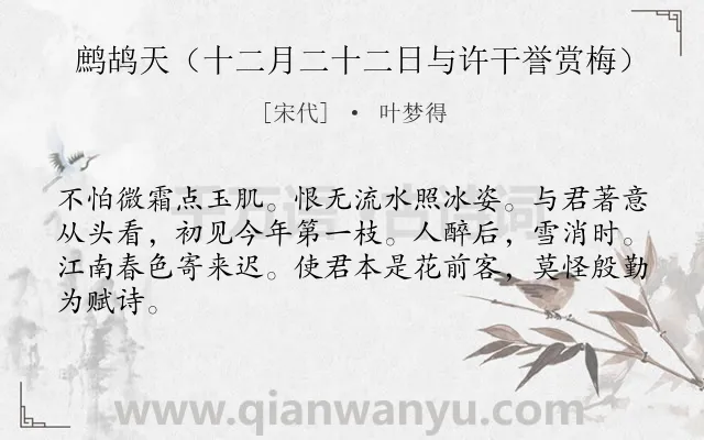 《鹧鸪天（十二月二十二日与许干誉赏梅）》作者是宋代的叶梦得.诗词全文约共64字.