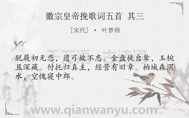 《徽宗皇帝挽歌词五首 其三》作者是宋代的叶梦得.诗词全文约共48字.