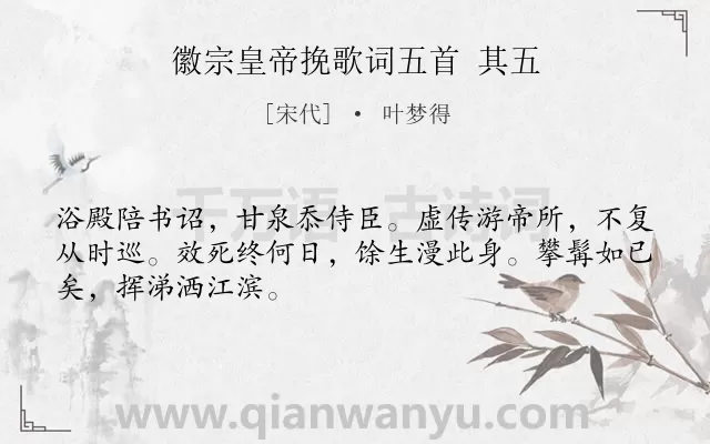 《徽宗皇帝挽歌词五首 其五》作者是宋代的叶梦得.诗词全文约共48字.