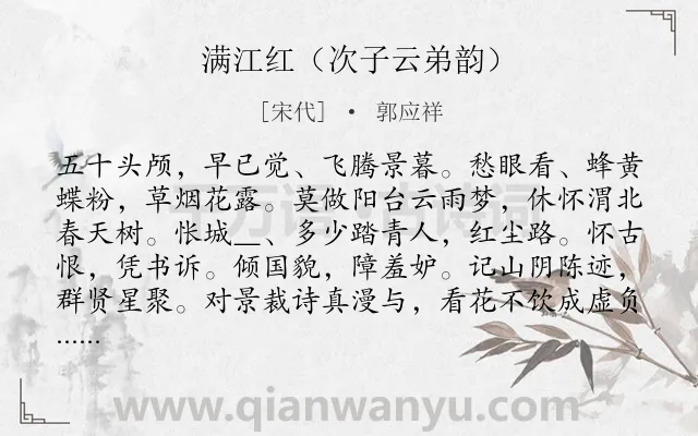 《满江红（次子云弟韵）》作者是宋代的郭应祥.诗词全文约共115字.