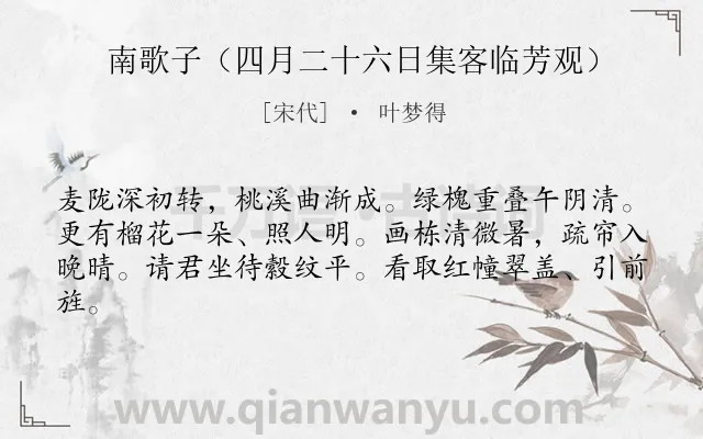 《南歌子（四月二十六日集客临芳观）》作者是宋代的叶梦得.诗词全文约共62字.