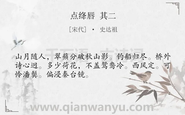 《点绛唇 其二》作者是宋代的史达祖.诗词全文约共50字.