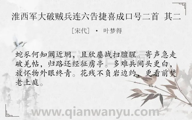 《淮西军大破贼兵连六告捷喜成口号二首 其二》作者是宋代的叶梦得.诗词全文约共64字.