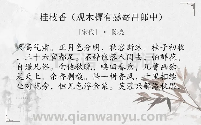 《桂枝香（观木樨有感寄吕郎中）》作者是宋代的陈亮.诗词全文约共124字.