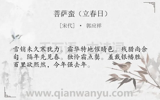 《菩萨蛮（立春日）》作者是宋代的郭应祥.诗词全文约共52字.