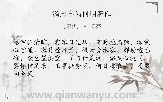 《澹虚亭为何明府作》作者是宋代的陈亮.诗词全文约共84字.