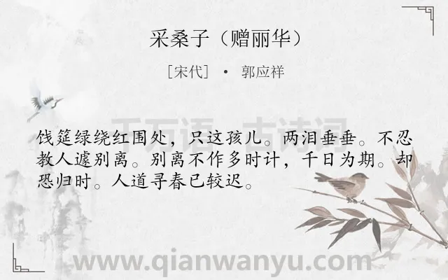 《采桑子（赠丽华）》作者是宋代的郭应祥.诗词全文约共52字.