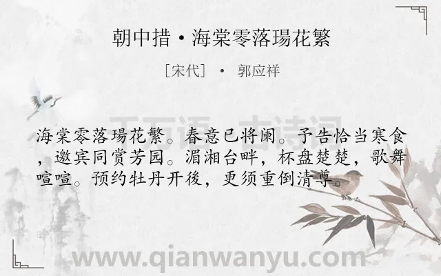 《朝中措·海棠零落瑒花繁》作者是宋代的郭应祥.诗词全文约共57字.