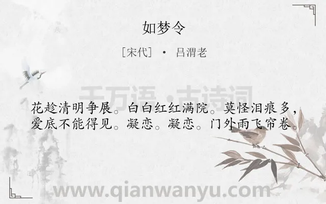 《如梦令》作者是宋代的吕渭老.本诗词属于八年级;三年级类诗词.诗词全文约共40字.