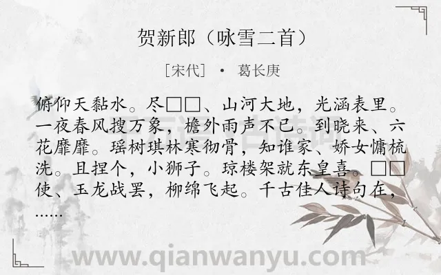 《贺新郎（咏雪二首）》作者是宋代的葛长庚.诗词全文约共142字.