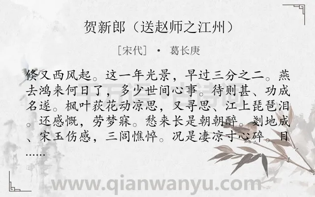 《贺新郎（送赵师之江州）》作者是宋代的葛长庚.诗词全文约共141字.