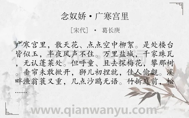 《念奴娇·广寒宫里》作者是宋代的葛长庚.诗词全文约共124字.