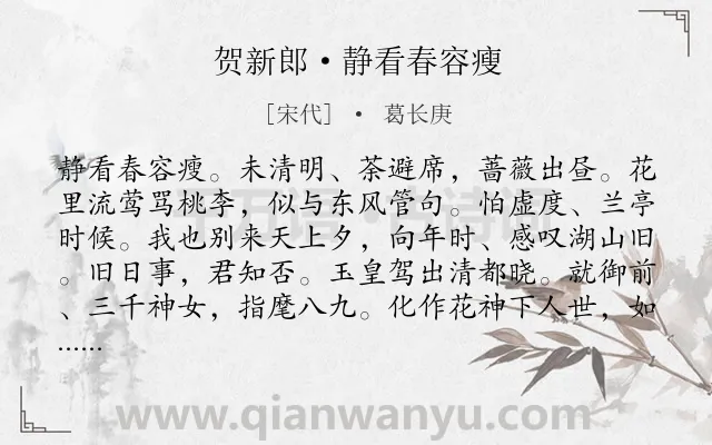 《贺新郎·静看春容瘦》作者是宋代的葛长庚.诗词全文约共141字.