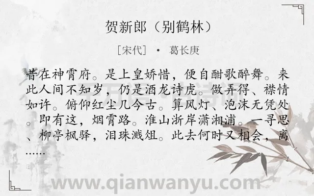 《贺新郎（别鹤林）》作者是宋代的葛长庚.诗词全文约共141字.