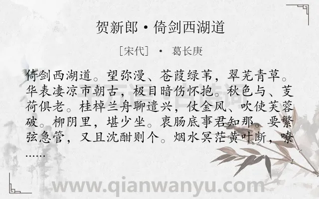 《贺新郎·倚剑西湖道》作者是宋代的葛长庚.诗词全文约共141字.