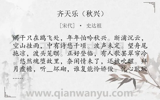 《齐天乐（秋兴）》作者是宋代的史达祖.诗词全文约共123字.