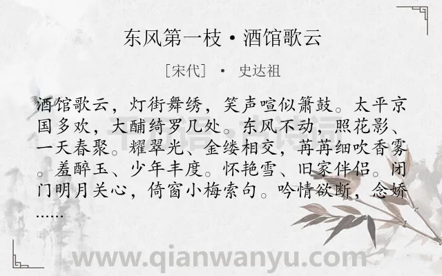 《东风第一枝·酒馆歌云》作者是宋代的史达祖.诗词全文约共123字.