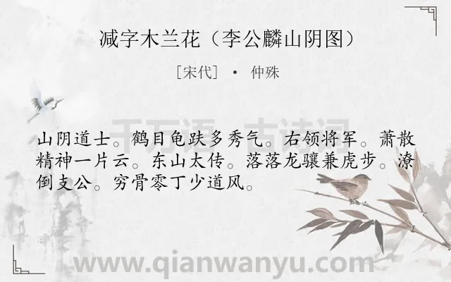 《减字木兰花（李公麟山阴图）》作者是宋代的仲殊.诗词全文约共52字.