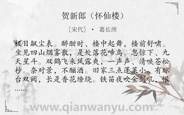 《贺新郎（怀仙楼）》作者是宋代的葛长庚.诗词全文约共141字.