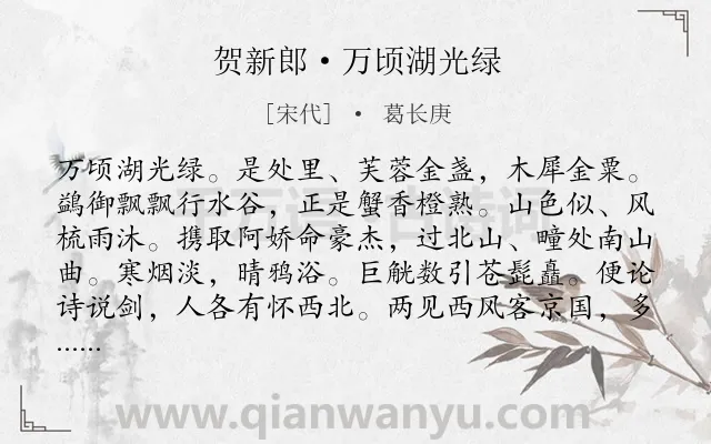 《贺新郎·万顷湖光绿》作者是宋代的葛长庚.诗词全文约共141字.