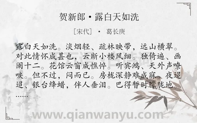 《贺新郎·露白天如洗》作者是宋代的葛长庚.诗词全文约共141字.