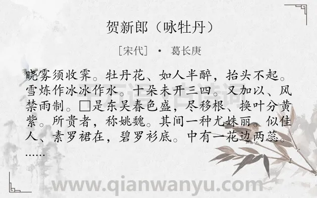 《贺新郎（咏牡丹）》作者是宋代的葛长庚.诗词全文约共142字.