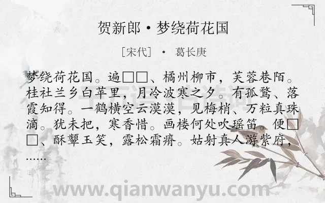 《贺新郎·梦绕荷花国》作者是宋代的葛长庚.诗词全文约共142字.