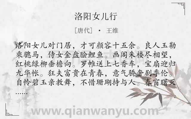 《洛阳女儿行》作者是唐代的王维.本诗词属于唐诗三百首;乐府;女子;生活类诗词.诗词全文约共160字.