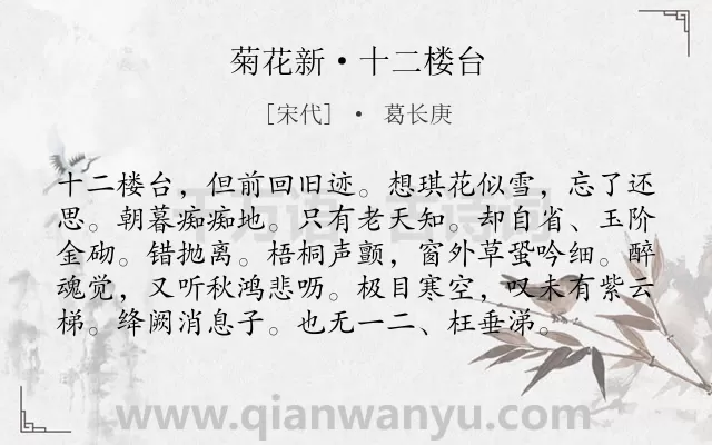 《菊花新·十二楼台》作者是宋代的葛长庚.诗词全文约共97字.