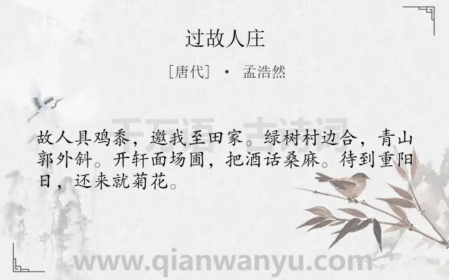 《过故人庄》作者是唐代的孟浩然.本诗词属于高一;七年级;六年级;五年级;四年级;唐诗三百首;初中古诗;田园;生活;早教;友情类诗词.诗词全文约共48字.