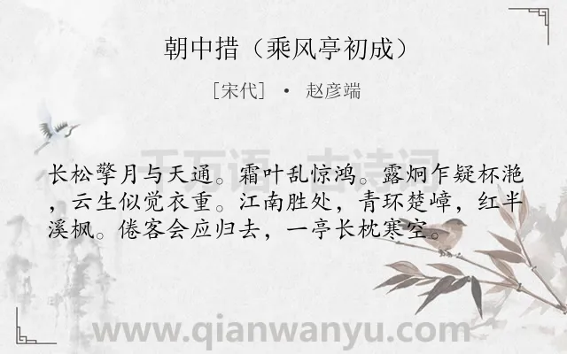 《朝中措（乘风亭初成）》作者是宋代的赵彦端.诗词全文约共57字.