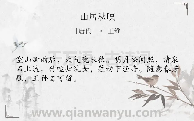 《山居秋暝》作者是唐代的王维.本诗词属于高三;高二;高一;九年级;七年级;六年级;五年级;五年级;二年级;一年级;唐诗三百首;山水;田园;写景;早教类诗词.诗词全文约共48字.