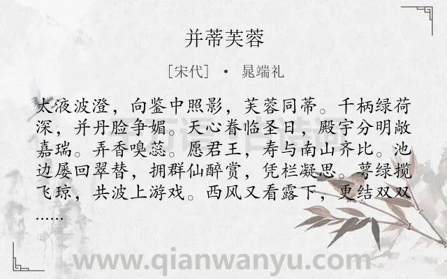 《并蒂芙蓉》作者是宋代的晁端礼.诗词全文约共118字.