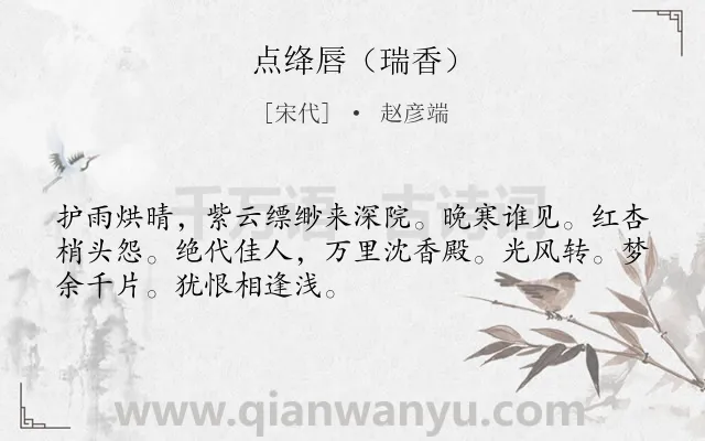 《点绛唇（瑞香）》作者是宋代的赵彦端.诗词全文约共50字.