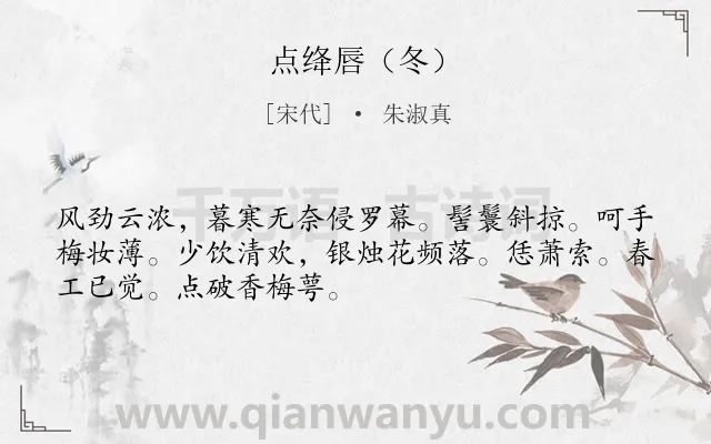 《点绛唇（冬）》作者是宋代的朱淑真.诗词全文约共50字.