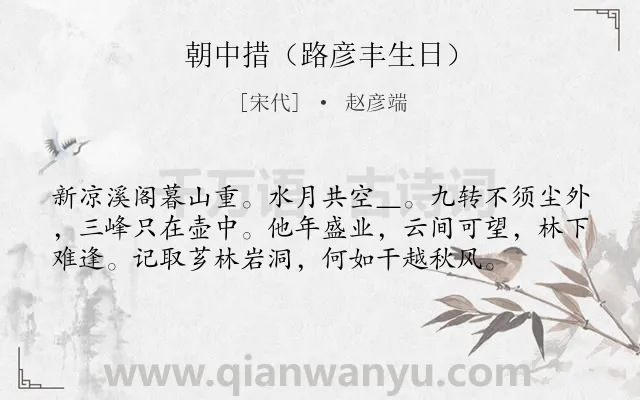 《朝中措（路彦丰生日）》作者是宋代的赵彦端.诗词全文约共57字.