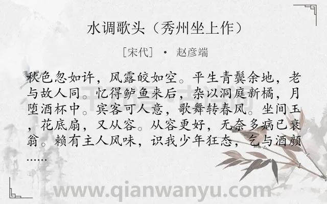 《水调歌头（秀州坐上作）》作者是宋代的赵彦端.诗词全文约共114字.