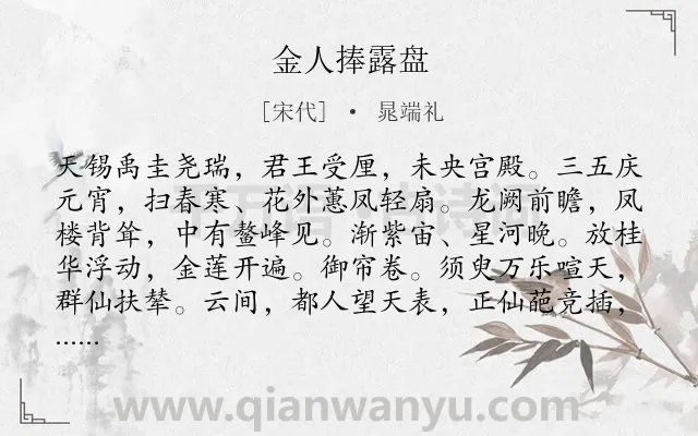 《金人捧露盘》作者是宋代的晁端礼.诗词全文约共168字.