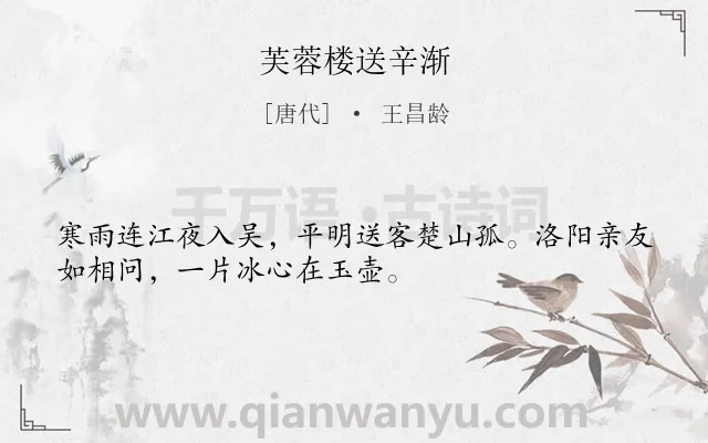 《芙蓉楼送辛渐》作者是唐代的王昌龄.本诗词属于七年级;四年级;唐诗三百首;小学古诗;送别;离别;抒情;早教;小学生必背古诗70首;小学生必背古诗80首类诗词.诗词全文约共32字.