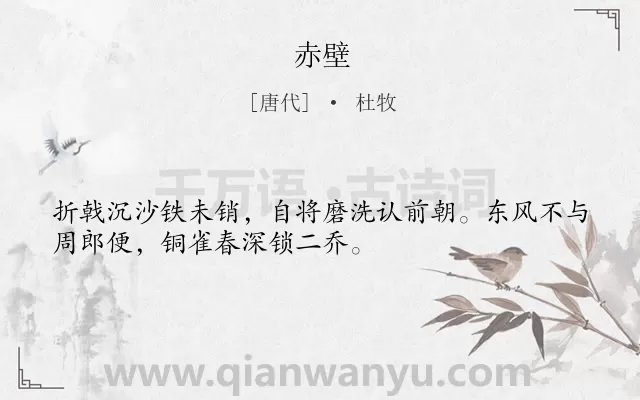 《赤壁》作者是唐代的杜牧.本诗词属于高一;八年级;四年级;唐诗三百首;初中古诗;咏史怀古;战争;怀才不遇;最美类诗词.诗词全文约共32字.