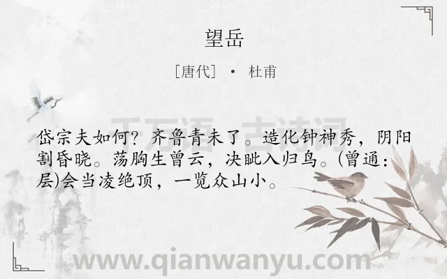 《望岳》作者是唐代的杜甫.本诗词属于高二;高一;九年级;八年级;七年级;六年级;五年级;四年级;唐诗三百首;初中古诗;写景;山;励志;哲理;早教类诗词.诗词全文约共54字.