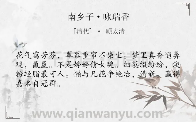 《南乡子·咏瑞香》作者是清代的顾太清.本诗词属于咏物;花;品格类诗词.诗词全文约共66字.