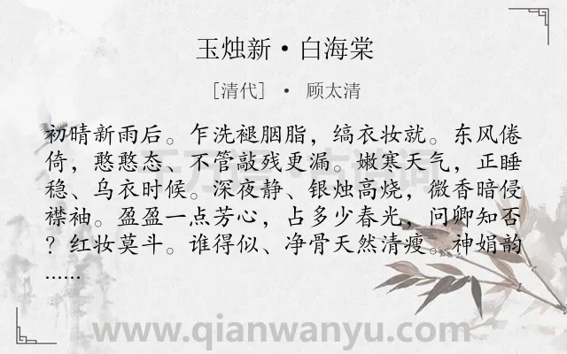 《玉烛新·白海棠》作者是清代的顾太清.本诗词属于咏物;花;述志类诗词.诗词全文约共125字.