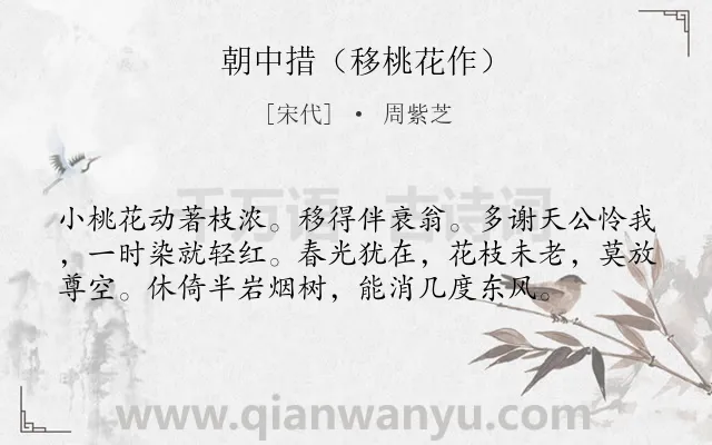 《朝中措（移桃花作）》作者是宋代的周紫芝.诗词全文约共57字.