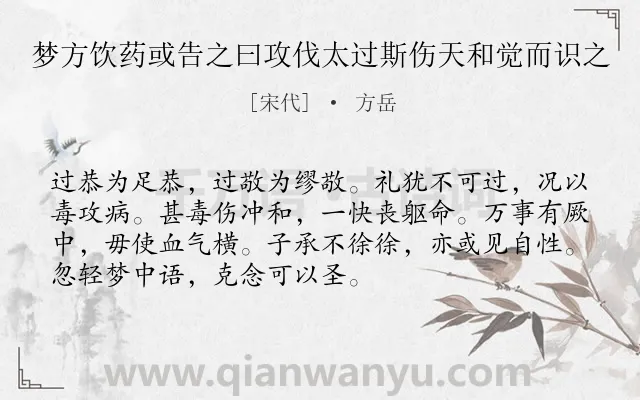 《梦方饮药或告之曰攻伐太过斯伤天和觉而识之》作者是宋代的方岳.诗词全文约共72字.