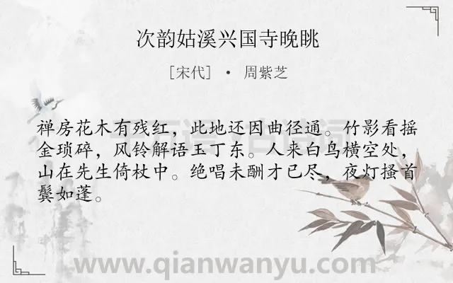 《次韵姑溪兴国寺晚眺》作者是宋代的周紫芝.诗词全文约共64字.