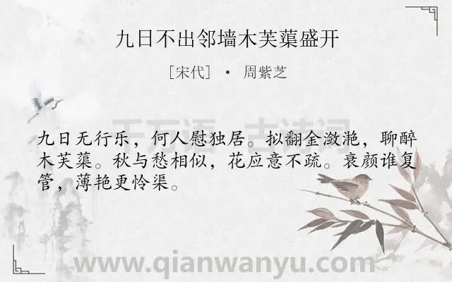 《九日不出邻墙木芙蕖盛开》作者是宋代的周紫芝.诗词全文约共48字.